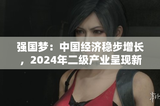 強(qiáng)國夢：中國經(jīng)濟(jì)穩(wěn)步增長，2024年二級產(chǎn)業(yè)呈現(xiàn)新活力