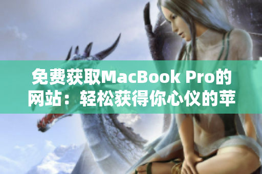 免費獲取MacBook Pro的網站：輕松獲得你心儀的蘋果筆記本