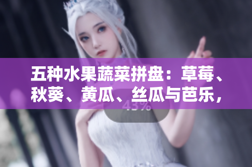 五種水果蔬菜拼盤：草莓、秋葵、黃瓜、絲瓜與芭樂，迎接綠巨人的美妙味蕾體驗