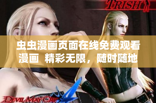 蟲蟲漫畫頁面在線免費(fèi)觀看漫畫  精彩無限，隨時(shí)隨地暢快閱讀