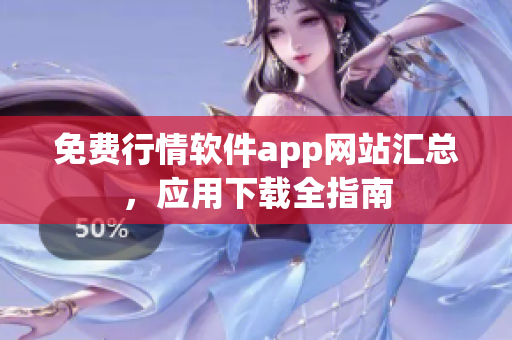 免費(fèi)行情軟件app網(wǎng)站匯總，應(yīng)用下載全指南
