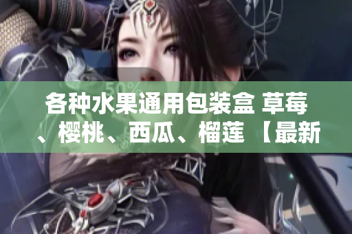 各種水果通用包裝盒 草莓、櫻桃、西瓜、榴蓮 【最新設(shè)計(jì)】