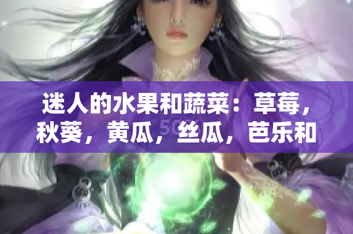 迷人的水果和蔬菜：草莓，秋葵，黃瓜，絲瓜，芭樂和綠巨人