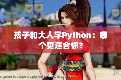 孩子和大人學(xué)Python：哪個更適合你？