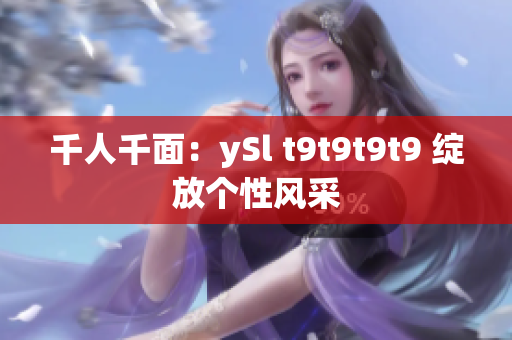 千人千面：ySl t9t9t9t9 綻放個性風采