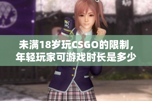 未滿18歲玩CSGO的限制，年輕玩家可游戲時長是多少？