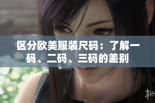 區(qū)分歐美服裝尺碼：了解一碼、二碼、三碼的差別