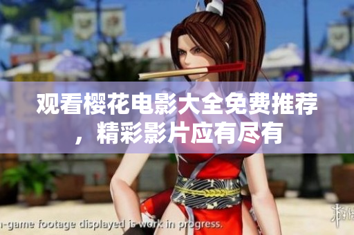 觀看櫻花電影大全免費(fèi)推薦，精彩影片應(yīng)有盡有