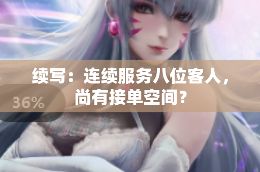 續(xù)寫：連續(xù)服務八位客人，尚有接單空間？