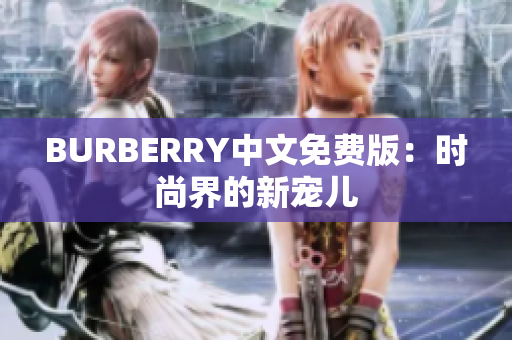 BURBERRY中文免費版：時尚界的新寵兒