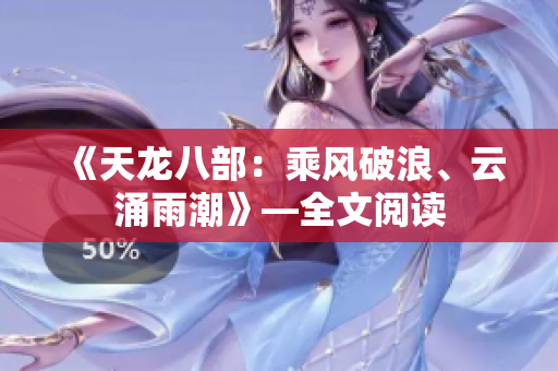 《天龍八部：乘風(fēng)破浪、云涌雨潮》—全文閱讀