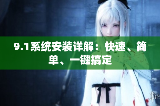 9.1系統(tǒng)安裝詳解：快速、簡(jiǎn)單、一鍵搞定