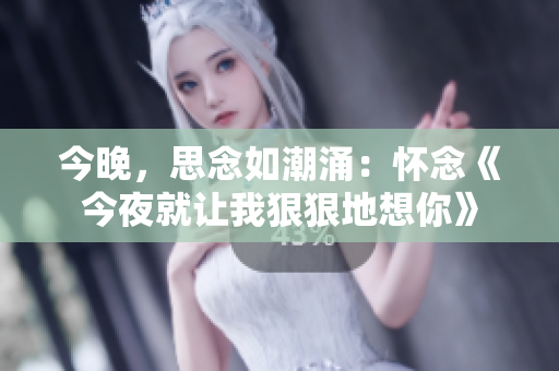 今晚，思念如潮涌：懷念《今夜就讓我狠狠地想你》