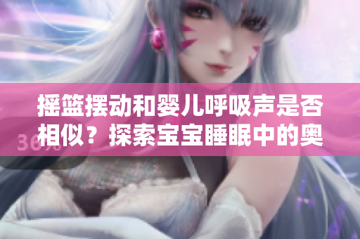 搖籃擺動和嬰兒呼吸聲是否相似？探索寶寶睡眠中的奧秘