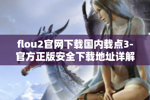 flou2官網(wǎng)下載國內(nèi)載點(diǎn)3-官方正版安全下載地址詳解