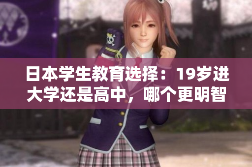 日本學(xué)生教育選擇：19歲進(jìn)大學(xué)還是高中，哪個(gè)更明智？