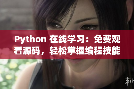 Python 在線學(xué)習(xí)：免費(fèi)觀看源碼，輕松掌握編程技能