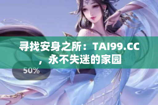 尋找安身之所：TAI99.CC，永不失迷的家園