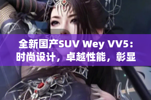 全新國(guó)產(chǎn)SUV Wey VV5：時(shí)尚設(shè)計(jì)，卓越性能，彰顯國(guó)際品質(zhì)