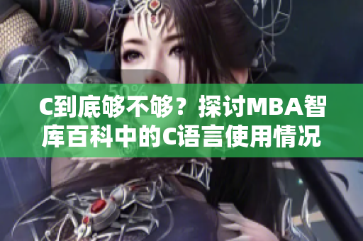 C到底夠不夠？探討MBA智庫(kù)百科中的C語(yǔ)言使用情況