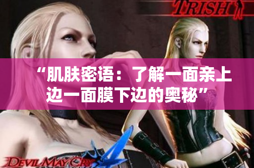 “肌膚密語：了解一面親上邊一面膜下邊的奧秘”