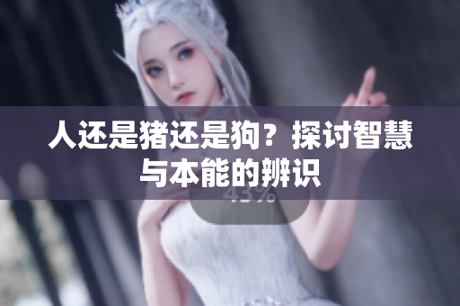 人還是豬還是狗？探討智慧與本能的辨識