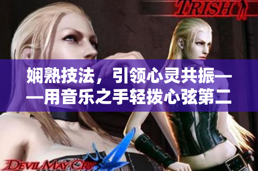 嫻熟技法，引領(lǐng)心靈共振——用音樂之手輕撥心弦第二季