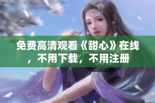 免費(fèi)高清觀看《甜心》在線，不用下載，不用注冊