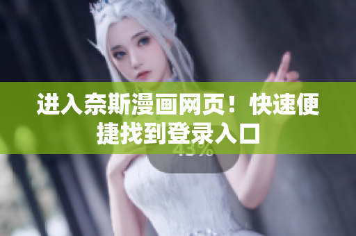進入奈斯漫畫網(wǎng)頁！快速便捷找到登錄入口