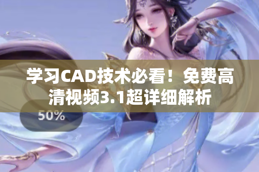 學(xué)習(xí)CAD技術(shù)必看！免費(fèi)高清視頻3.1超詳細(xì)解析