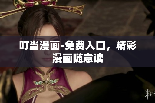 叮當(dāng)漫畫-免費(fèi)入口，精彩漫畫隨意讀