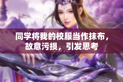 同學將我的校服當作抹布，故意污損，引發(fā)思考
