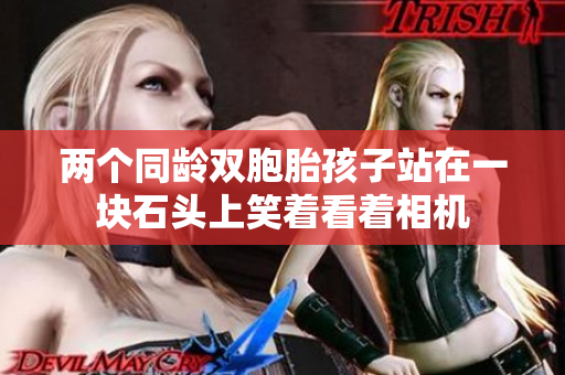 兩個(gè)同齡雙胞胎孩子站在一塊石頭上笑著看著相機(jī)