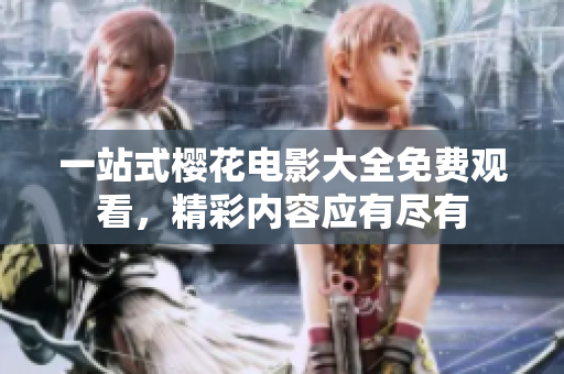 一站式櫻花電影大全免費觀看，精彩內(nèi)容應有盡有