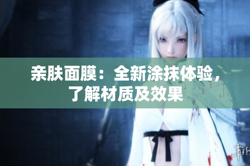 親膚面膜：全新涂抹體驗，了解材質(zhì)及效果