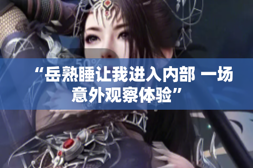 “岳熟睡讓我進入內(nèi)部 一場意外觀察體驗”