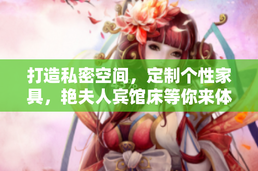 打造私密空間，定制個性家具，艷夫人賓館床等你來體驗！