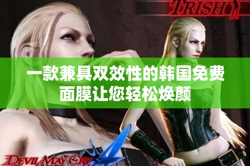 一款兼具雙效性的韓國免費面膜讓您輕松煥顏