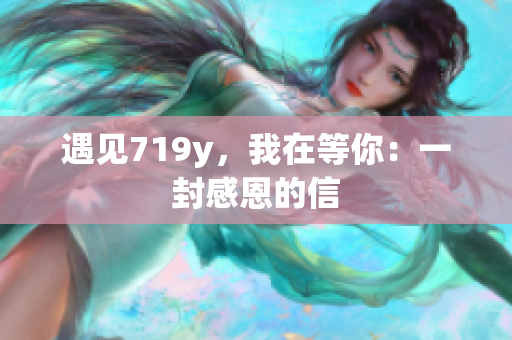 遇見719y，我在等你：一封感恩的信