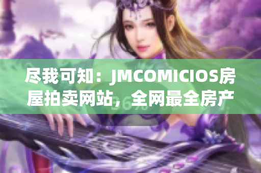 盡我可知：JMCOMICIOS房屋拍賣網(wǎng)站，全網(wǎng)最全房產(chǎn)拍賣信息.