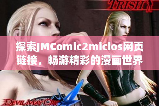 探索JMComic2micios網(wǎng)頁鏈接，暢游精彩的漫畫世界