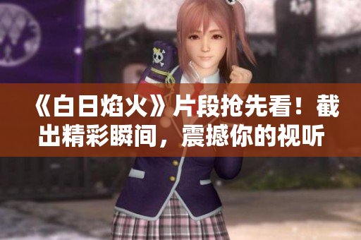 《白日焰火》片段搶先看！截出精彩瞬間，震撼你的視聽感受