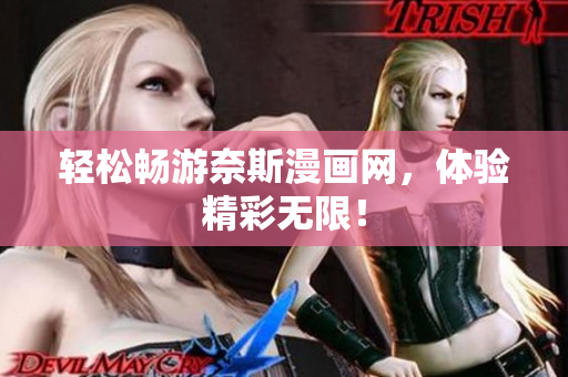 輕松暢游奈斯漫畫網(wǎng)，體驗精彩無限！