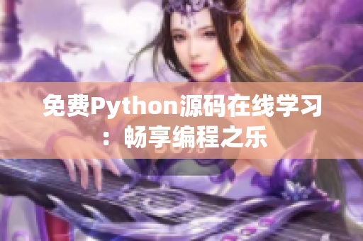 免費(fèi)Python源碼在線學(xué)習(xí)：暢享編程之樂(lè)