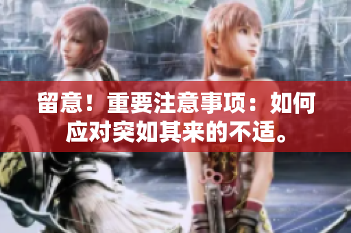 留意！重要注意事項：如何應對突如其來的不適。