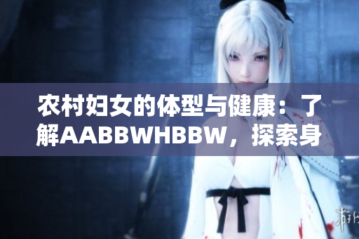 農(nóng)村婦女的體型與健康：了解AABBWHBBW，探索身體與社會聯(lián)系