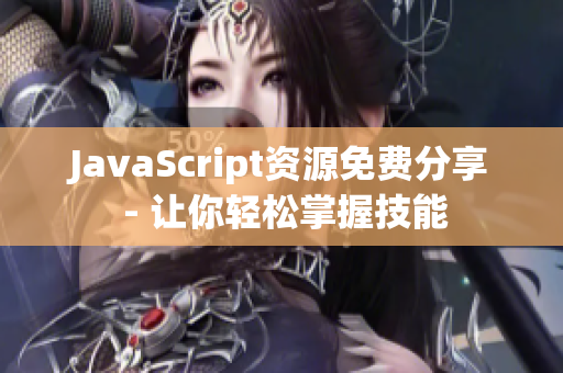 JavaScript資源免費(fèi)分享 - 讓你輕松掌握技能