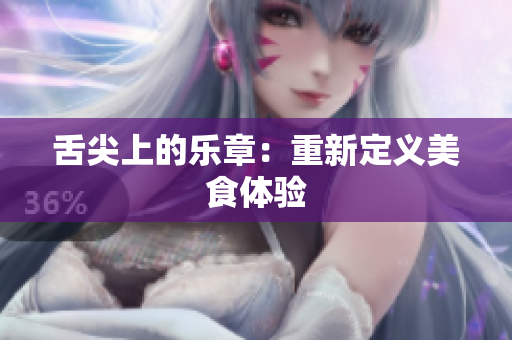 舌尖上的樂章：重新定義美食體驗(yàn)