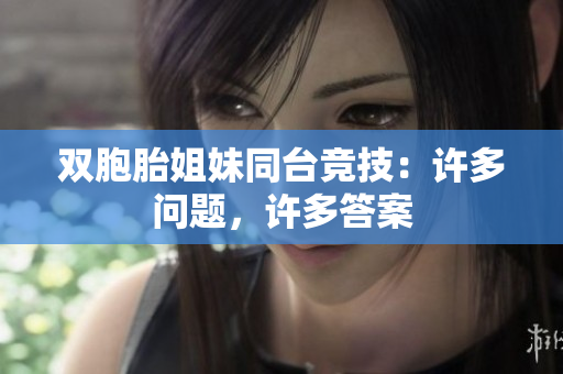 雙胞胎姐妹同臺(tái)競(jìng)技：許多問(wèn)題，許多答案