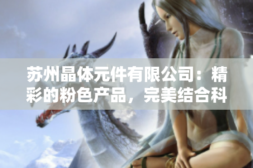 蘇州晶體元件有限公司：精彩的粉色產(chǎn)品，完美結(jié)合科技與設(shè)計(jì)